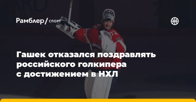 Гашек отказался поздравлять российского голкипера с достижением в НХЛ